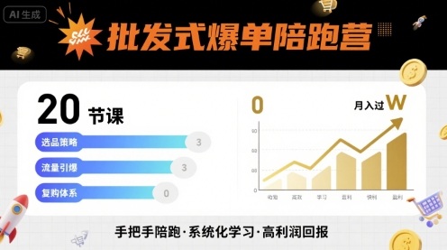 批發式爆單陪跑營，20節課帶你實現批發式爆單，帶你經松月入過W