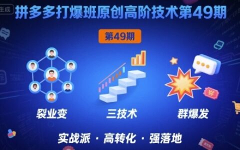 拼多多打爆班原創(chuàng)高階技術(shù)第49期，拼多多裂變+階梯+群爆