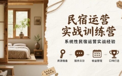 民宿運(yùn)營實戰(zhàn)訓(xùn)練營，系統(tǒng)性民宿運(yùn)營實戰(zhàn)經(jīng)驗