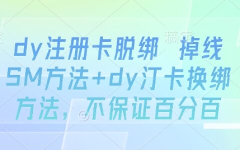 dy注冊卡脫綁 掉線SM方法+dy汀卡換綁方法，不保證百分百