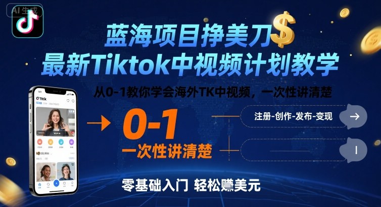 藍海項目掙美刀，最新Tiktok中視頻計劃教學，從0-1教你學會海外TK中視頻，一次性講清楚