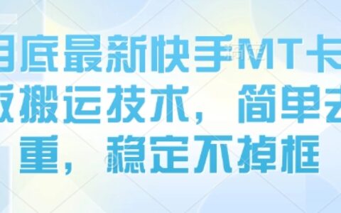8月底最新快手MT卡模版搬運技術(shù)，簡單去重，穩(wěn)定不掉框