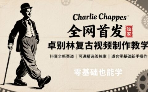 全網首發，卓別林復古視頻制作教學，抖音全新賽道，可以進精選簽獨家，適合零基礎新手操作