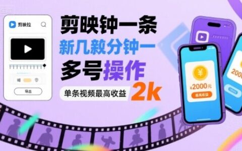 剪映拉新幾分鐘一條視頻，可多號操作，單條視頻最高收益2k