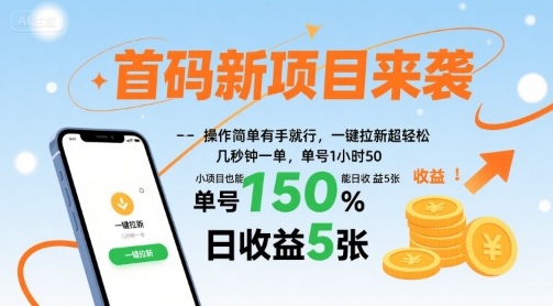 首碼新項目來襲,操作簡單有手就行,一鍵拉新超輕松,單號1小時50,小項目也能日收益5張【揭秘】