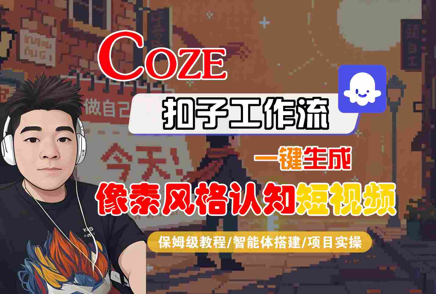 COZE扣子工作流一鍵生成像素風格認知短視頻，保姆級教程-智能體搭建-項目實操