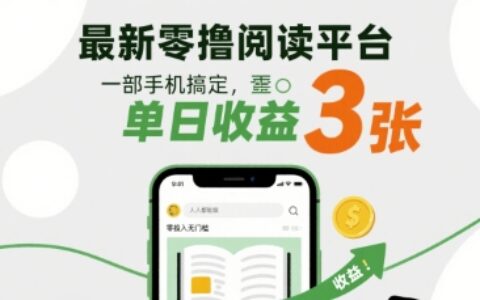 最新零擼閱讀平臺，一部手機搞定，單日收益3張，零投入無門檻，人人都能做【揭秘】