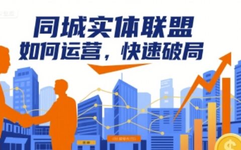 同城實體聯(lián)盟如何運營，快速破局