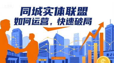 同城實體聯盟如何運營,快速破局