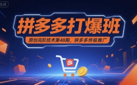 拼多多打爆班原創高階技術第48期，拼多多終極推廣