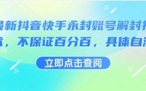 最新抖音快手永封賬號解封技術(shù)，不保證百分百，具體自測