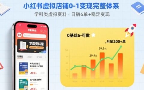 小紅書虛擬店鋪0-1變現(xiàn)完整體系：賣學(xué)科類虛擬資料，一天6張+，很穩(wěn)定【已完結(jié)】