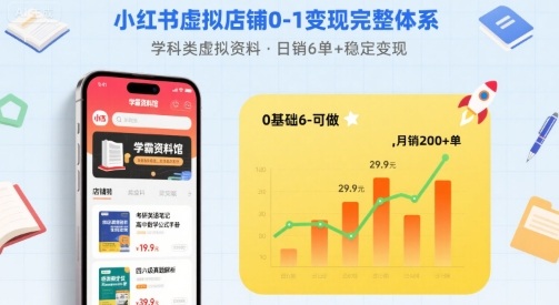 小紅書虛擬店鋪0-1變現完整體系:賣學科類虛擬資料,一天6張+,很穩定【已完結】