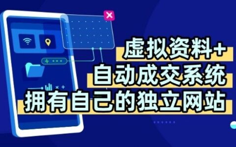 虛擬資料+獨創全自動成交系統，擁有自己的獨立網站，多平臺教學，擁有多個渠道，日躺2張【揭秘】