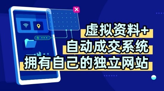 虛擬資料+獨創全自動成交系統，擁有自己的獨立網站，多平臺教學，擁有多個渠道，日躺2張【揭秘】