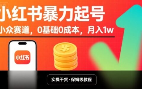 小紅書暴力起號，小眾賽道，0基礎0成本，月入1w