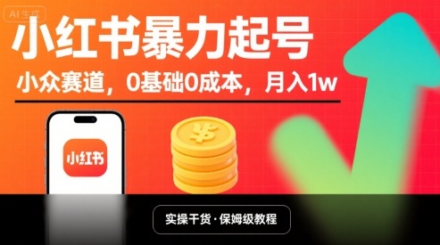 小紅書暴力起號,小眾賽道,0基礎0成本,月入1w