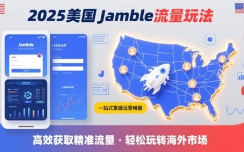 2025年美國Jamble流量玩法，助您一站式掌握Jamble運營精髓，高效獲取美國流量