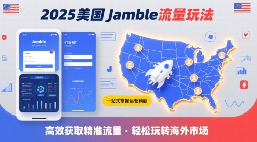 2025年美國(guó)Jamble流量玩法,助您一站式掌握J(rèn)amble運(yùn)營(yíng)精髓,高效獲取美國(guó)流量