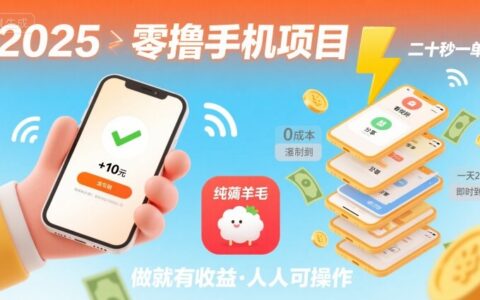 2025年零擼手機項目，二十秒一單，純薅羊毛 一天2張+做就有【揭秘】