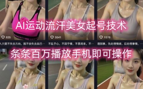 AI運動流汗美女起號技術，條條百W播放，手機即可操作