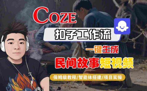 Coze扣子工作流一鍵生成民間故事短視頻，保姆級(jí)教程-智能體搭建-項(xiàng)目實(shí)操