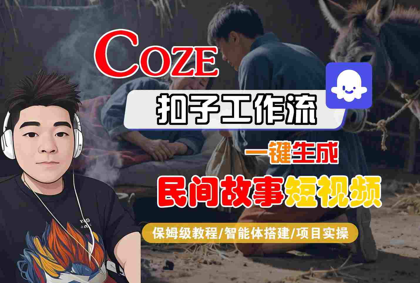 Coze扣子工作流一鍵生成民間故事短視頻,保姆級教程-智能體搭建-項目實操
