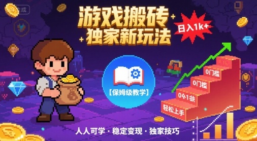 游戲搬磚獨(dú)家新玩法,日入1k+輕松實(shí)現(xiàn),保姆級(jí)教學(xué),無(wú)門檻,人人可上手【揭秘】