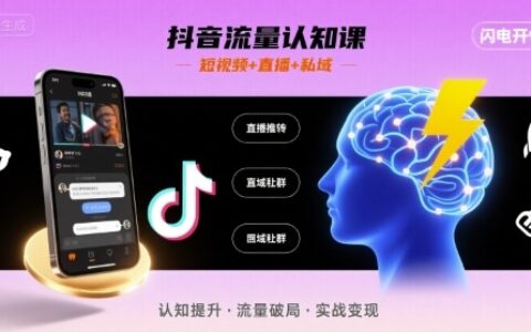 抖音流量認知課，短視頻+直播+私域，認知提升，閃電開悟
