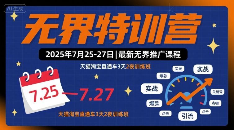 無界特訓營2025年7月25-27日，最新無界推廣課程，天貓淘寶直通車3天2夜訓練班