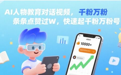 AI人物教育對話視頻，條條點贊過W，快速起千粉萬粉號