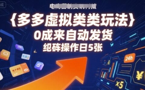 多多虛擬類目玩法，0成本全自動發貨，矩陣操作日5張