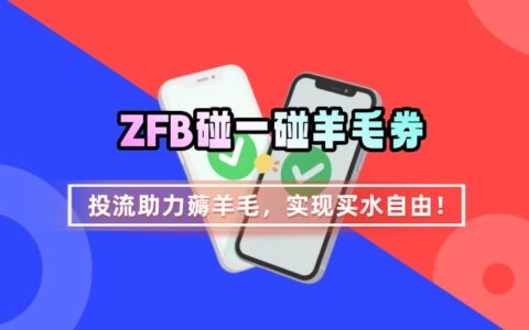 ZFB碰一碰無門檻券_投流助力薅羊毛，實現買水自由~