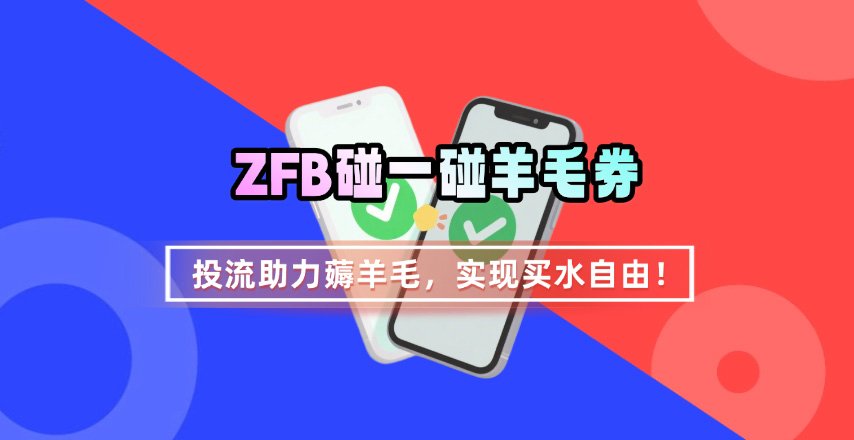 ZFB碰一碰無門檻券_投流助力薅羊毛，實現買水自由~