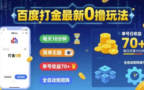 百度打金最新0擼玩法，每天10分鐘，簡單無腦，單號收益70+，全自動矩陣掛G【揭秘】