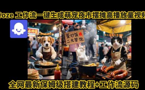 coze工作流一鍵生成萌寵夜市擺攤AI高贊高播放量視頻保姆級拆解教程