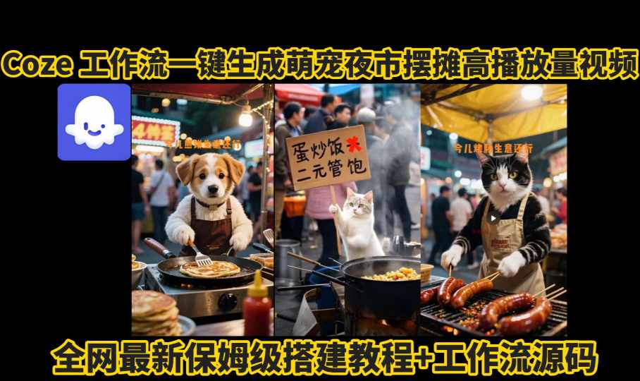 coze工作流一鍵生成萌寵夜市擺攤AI高贊高播放量視頻保姆級拆解教程
