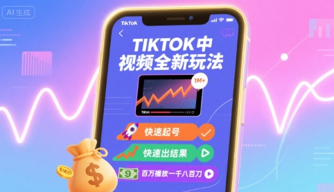 Tiktok中視頻全新玩法,快速起號,快速出結果,百萬播放一千八百刀