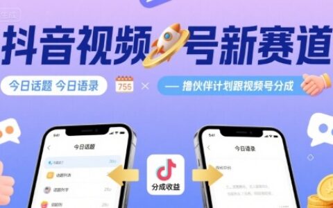 抖音視頻號新賽道今日話題今日語錄，擼伙伴計劃跟視頻號分成