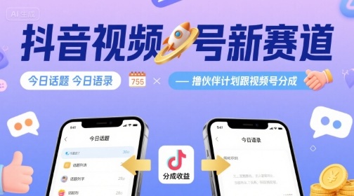 抖音視頻號新賽道今日話題今日語錄，擼伙伴計劃跟視頻號分成