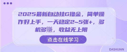 2025最新自動掛G擼金,簡單操作好上手,一天穩定2~5張+,多機多賺,收益無上限【揭秘】
