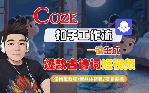 COZE扣子工作流一鍵生成爆款古詩詞短視頻，保姆級教程-智能體搭建-項目實操