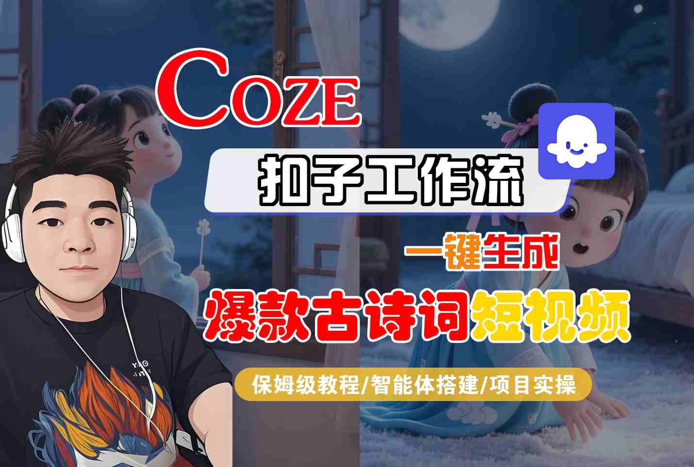 COZE扣子工作流一鍵生成爆款古詩詞短視頻，保姆級教程-智能體搭建-項目實操
