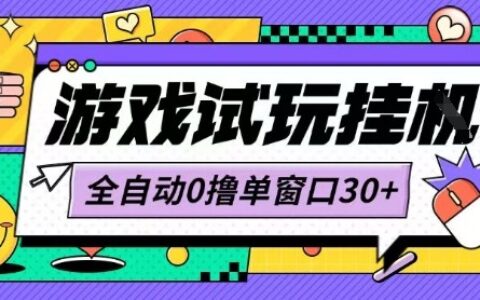 最新0擼小游戲試玩全自動掛G項目單窗口30+不吃電腦配置能開機就能干可矩陣放大操作【揭秘】