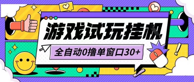最新0擼小游戲試玩全自動掛G項目單窗口30+不吃電腦配置能開機就能干可矩陣放大操作【揭秘】