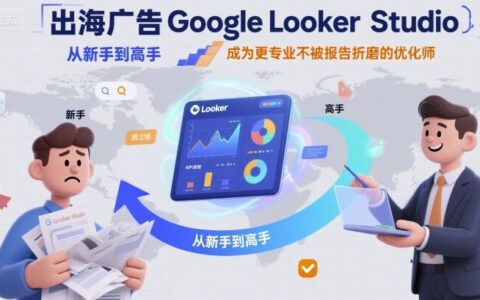 出海廣告Google Looker Studio從新手到高手，成為更專業不被報告折磨的優化師