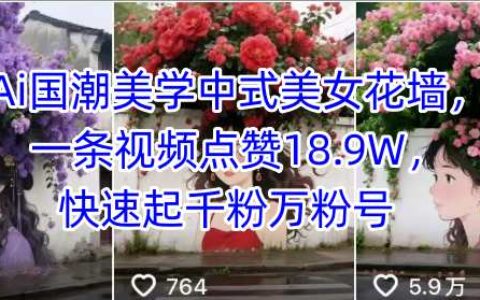 Ai國潮美學中式美女花墻，一條視頻點贊18.9W，快速起千粉萬粉號