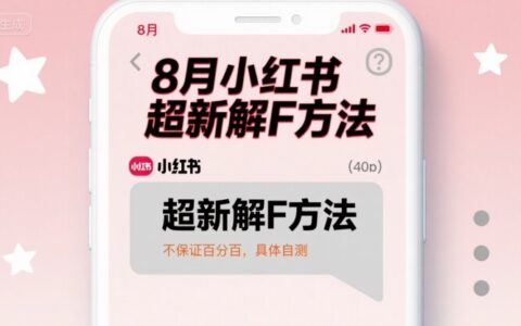 8月小紅書超新解封方法，不保證百分百，具體自測