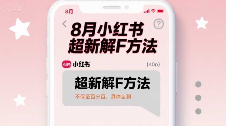 8月小紅書超新解封方法,不保證百分百,具體自測