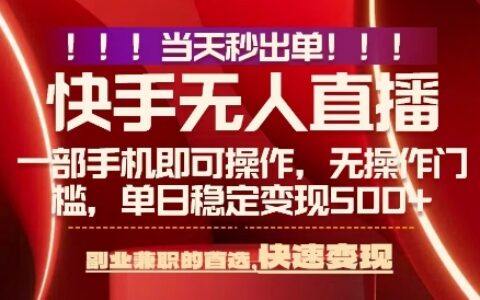 當天做當天出收益，新玩法，0違規，一部手機，保底日入5張+【揭秘】
